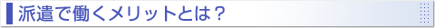 派遣で働くメリットとは?
